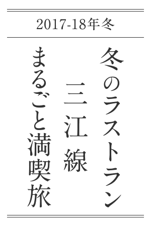 2017年冬 冬のラストラン三江線まるごと満喫旅