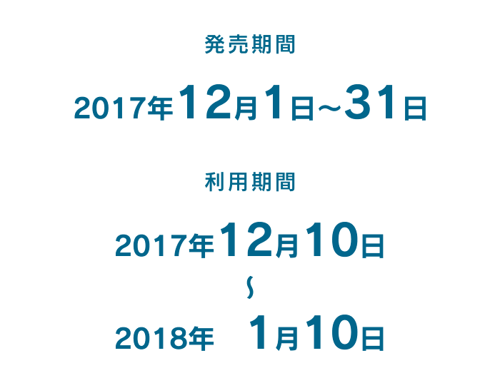 発売期間：2017年12月1日～12月31日／利用期間：2017年12月10日～2018年1月10日