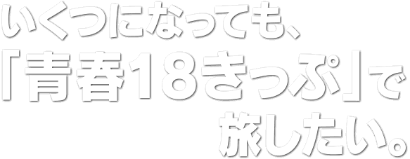 いくつになっても、「青春18きっぷ」で旅したい。