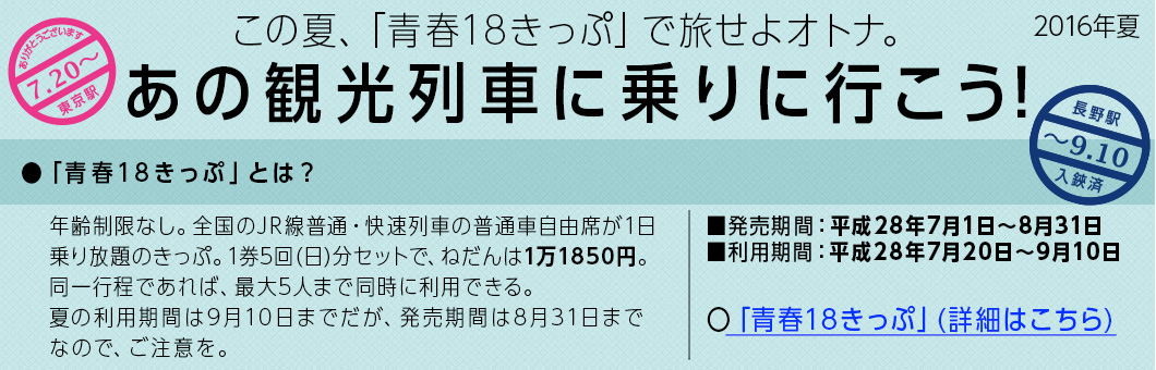 この夏、「青春18きっぷ」で旅せよオトナ。あの観光列車に乗りに行こう！