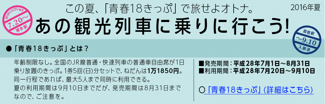 この夏、「青春18きっぷ」で旅せよオトナ。あの観光列車に乗りに行こう！