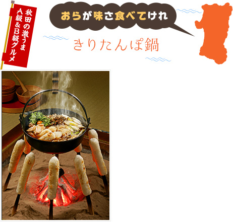おらが味さ食べてけれ｜秋田の激うまA級＆B級グルメ｜きりたんぽ鍋