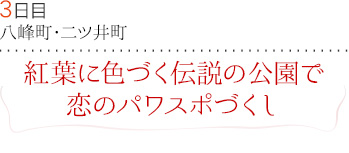 ３日目｜八峰町・二ツ井町｜紅葉に色づく伝説の公園で恋のパワスポづくし