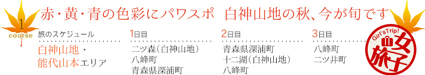 コース1｜赤・黄・青の色彩にパワスポ白神山地の秋、今が旬です