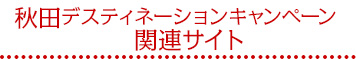 秋田ディスティネーションキャンペーン関連サイト