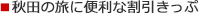 ■秋田の旅に便利な割引きっぷ