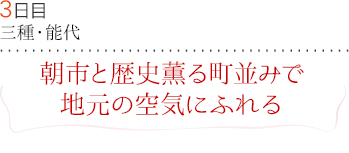 ３日目｜三種・能代｜朝市と歴史薫る町並みで地元の空気にふれる