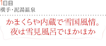 １日目｜横手・泥湯温泉｜かまくらや内蔵で雪国風情。夜は雪見風呂でほかほか