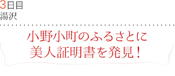 ３日目｜湯沢｜小野小町のふるさとに美人証明書を発見！