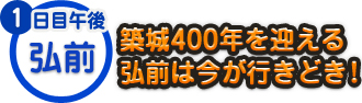 1日目午後 弘前｜築城400年を迎える弘前は今が行きどき！