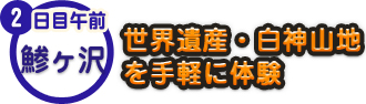 2日目午前 鯵ヶ沢｜世界遺産・白神山地を手軽に体験