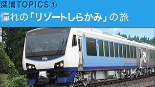 深浦TOPICS1 憧れの「リゾートしらかみ」の旅