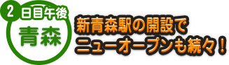 2日目午後 青森 新青森駅の開設で ニューオープンも続々！