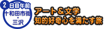 2日目午前 十和田市街・三沢 アート＆文学 知的好奇心を満たす旅