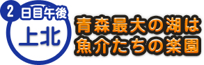 2日目午後 上北 青森最大の湖は 魚介たちの楽園