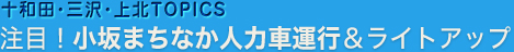 十和田･三沢･上北TOPICS 注目！　小坂まちなか人力車運行＆ライトアップ