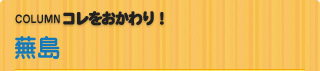 COLUMN　コレをおかわり！ 蕪島