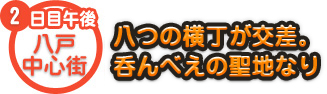 2日目午後 八戸中心街 八つの横丁が交差。 ここは呑んべえの聖地なり