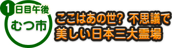 1日目午後 むつ市 ここはあの世？　不思議で 美しい日本三大霊場