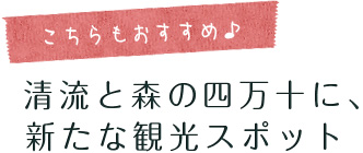 こちらもおすすめ♪ 清流と森の四万十に、新たな観光スポット