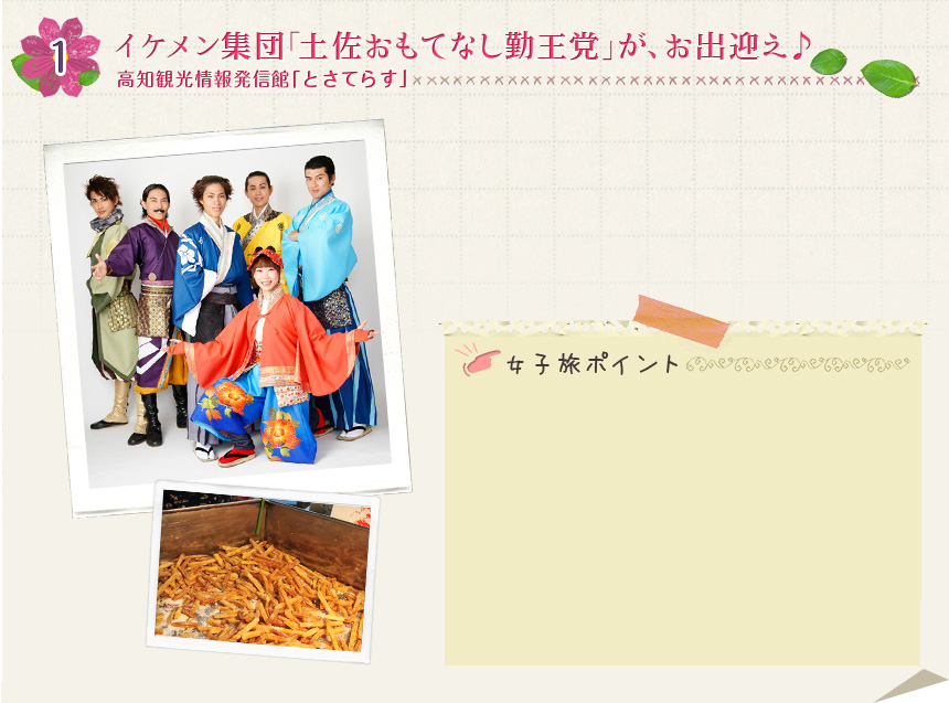 1　イケメン集団「土佐おもてなし勤王党」が、お出迎え♪高知観光情報発信館「とさてらす」