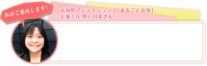 「私がご案内します！」高知県アンテナショップ「まるごと高知」 広報主任 野戸昌希さん 