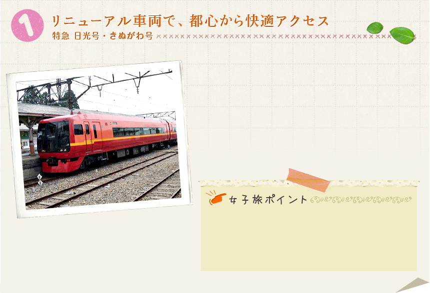 １ リニューアル車両で、都心から快適アクセス 特急 日光号・きぬがわ号