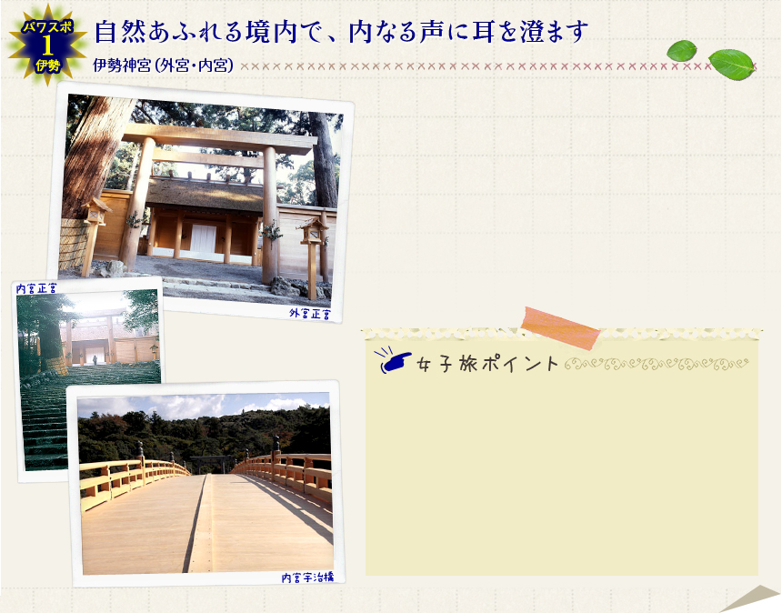 １ パワスポ☆伊勢1 自然あふれる境内で、内なる声に耳を澄ます伊勢神宮（外宮・内宮）