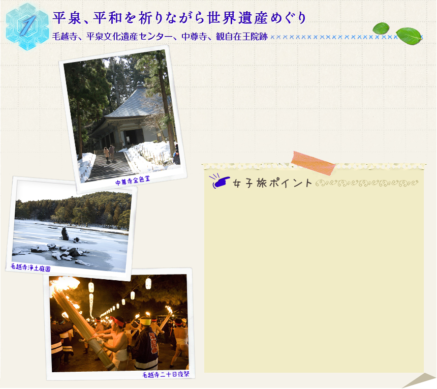 １ 平泉、平和を祈りながら世界遺産めぐり 毛越寺、平泉文化遺産センター、中尊寺、観自在王院跡