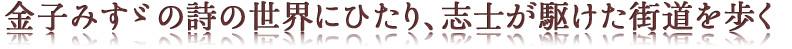 金子みすゞの詩の世界にひたり、志士が駆けた街道を歩く