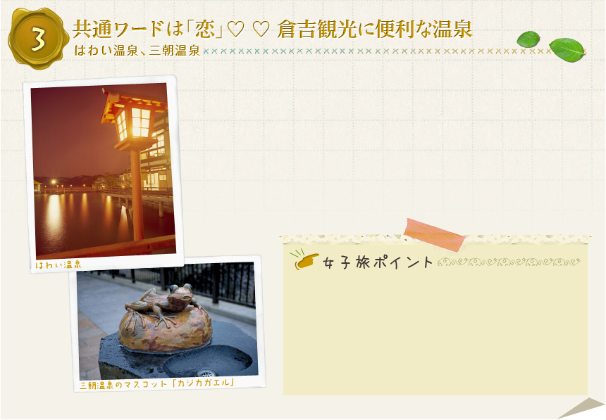 ３ 共通ワードは「恋」　♡　♡　倉吉観光に便利な温泉 はわい温泉、三朝温泉