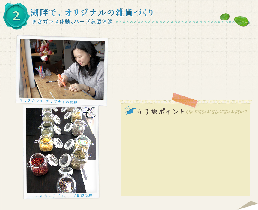 ２ 湖畔で、オリジナルの雑貨づくり｜吹きガラス体験、ハーブ蒸留体験