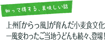 「知って得する、美味しい話」  上州「からっ風」が育んだ小麦食文化 一風変わったご当地うどんも続々、登場！