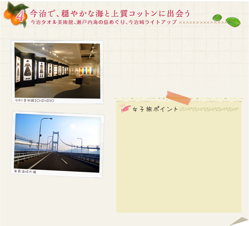 4　今治で、穏やかな海と上質コットンに出会う　今治タオル美術館、瀬戸内海の島めぐり、今治城ライトアップ