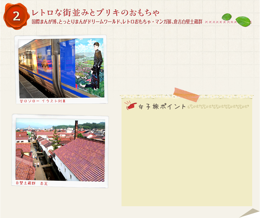 2、レトロな街並みとブリキのおもちゃ国際まんが博、とっとりまんがドリームワールド、レトロおもちゃ・マンガ展、倉吉白壁土蔵群