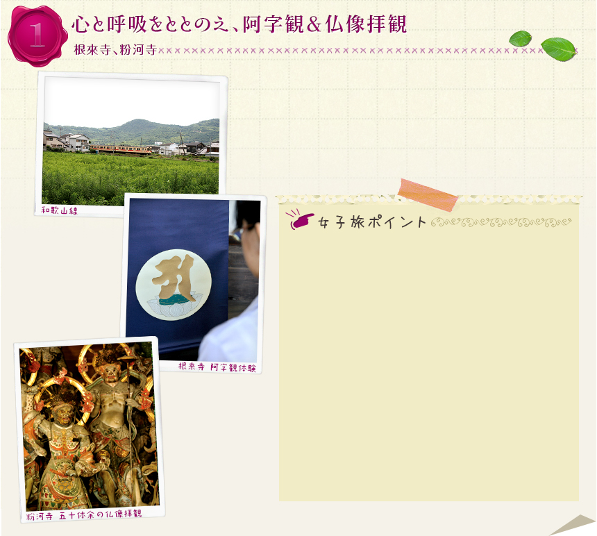 １｜心と呼吸をととのえ、阿字観＆仏像拝観
｜根來寺、粉河寺