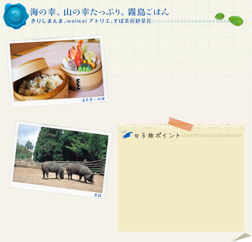 ３｜海の幸、山の幸たっぷり、霧島ごはん
｜きりしまんま、waiwaiアトリエ、そば茶房紗菜花