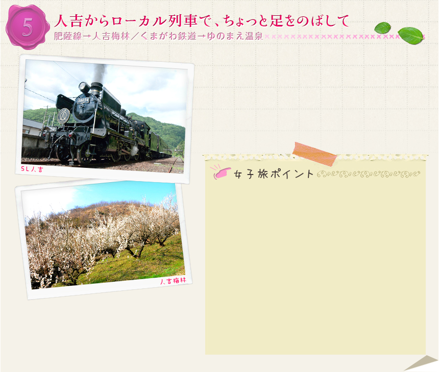 ５｜人吉からローカル列車で、ちょっと足をのばして｜肥薩線→人吉梅林／くまがわ鉄道→ゆのまえ温泉