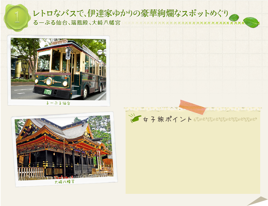 １｜レトロなバスで、伊達家ゆかりの豪華絢爛なスポットめぐり｜るーぷる仙台、瑞鳳殿、大崎八幡宮