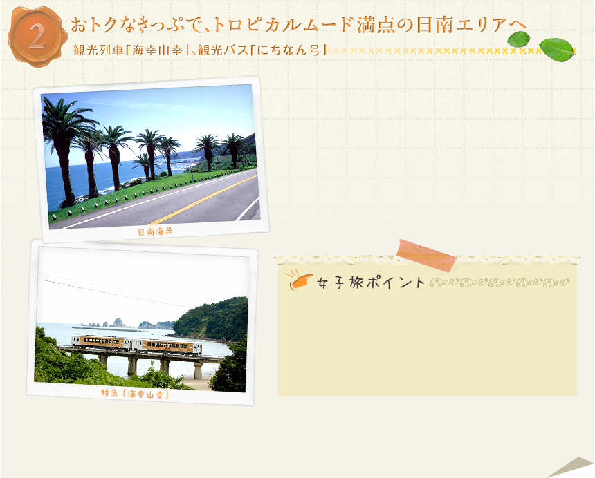 ２｜おトクなきっぷで、トロピカルムード満点の日南エリアへ｜観光列車「海幸山幸」、観光バス「にちなん号」