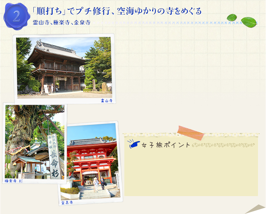 ２｜「順打ち」でプチ修行、空海ゆかりの寺をめぐる｜霊山寺、極楽寺、金泉寺