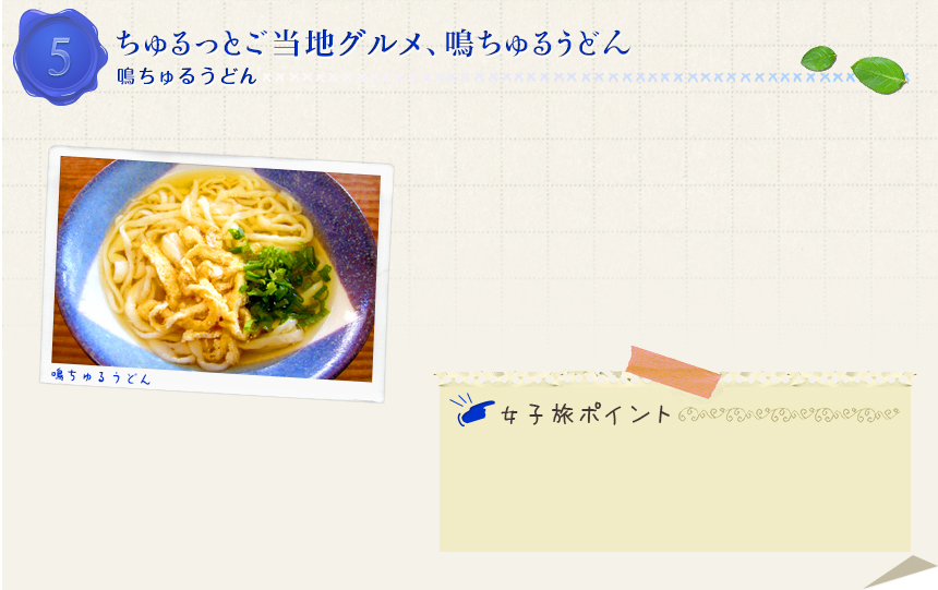 ５｜ちゅるっとご当地グルメ、鳴ちゅるうどん｜鳴ちゅるうどん