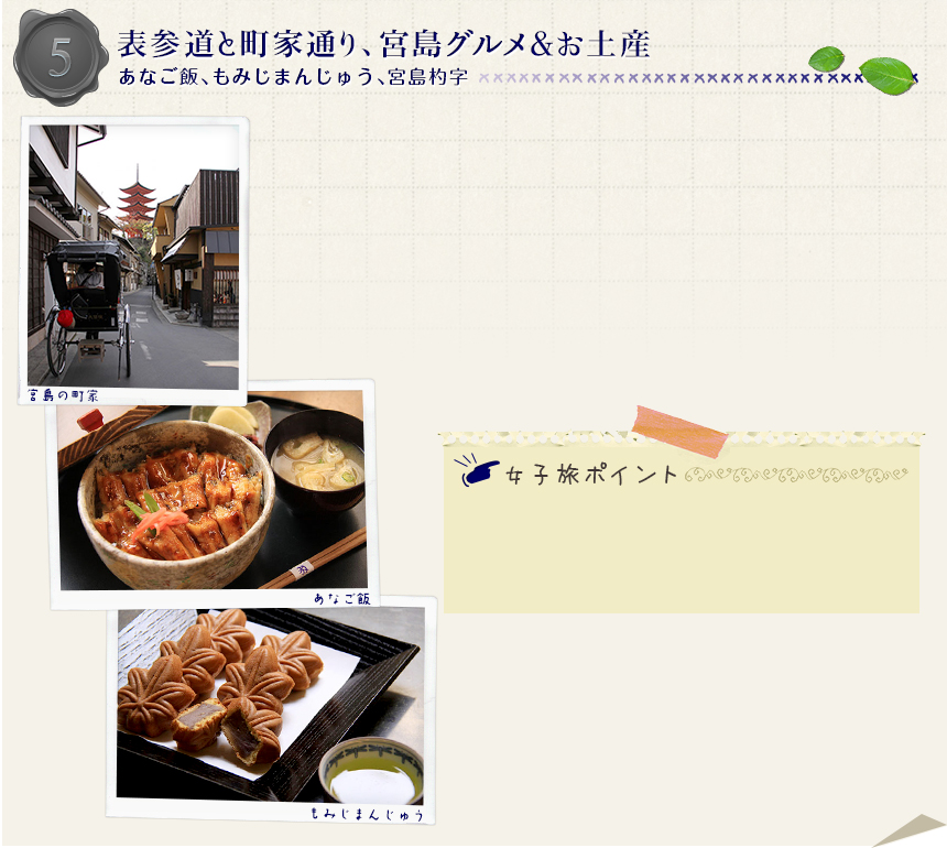 5　表参道と町家通り、宮島グルメ＆お土産｜あなご飯、もみじまんじゅう、宮島杓字