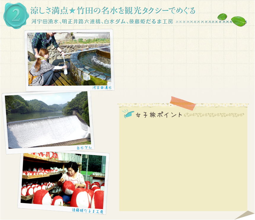 2　涼しさ満点★竹田の名水を観光タクシーでめぐる｜河宇田湧水、明正井路六連橋、白水ダム、後藤姫だるま工房