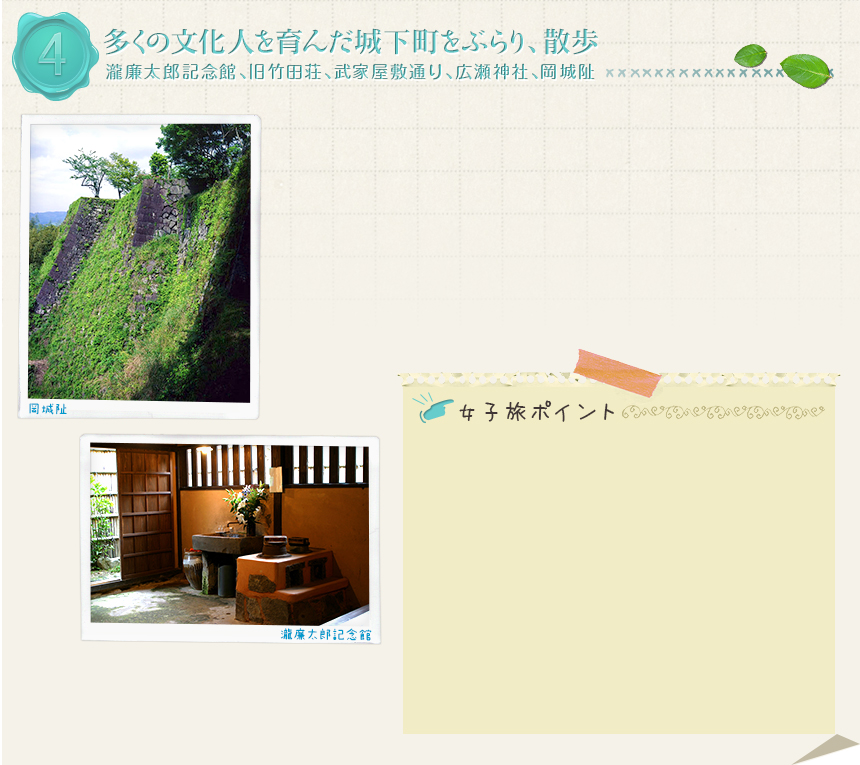 4　多くの文化人を育んだ城下町をぶらり、散歩｜瀧廉太郎記念館、旧竹田荘、武家屋敷通り、広瀬神社、岡城阯