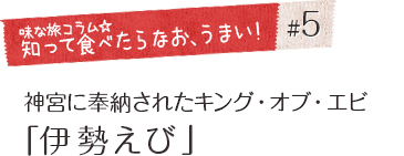 「味な旅コラム☆知って食べたらなお、うまい！」＃5 神宮に奉納されたキング・オブ・エビ　「伊勢えび」