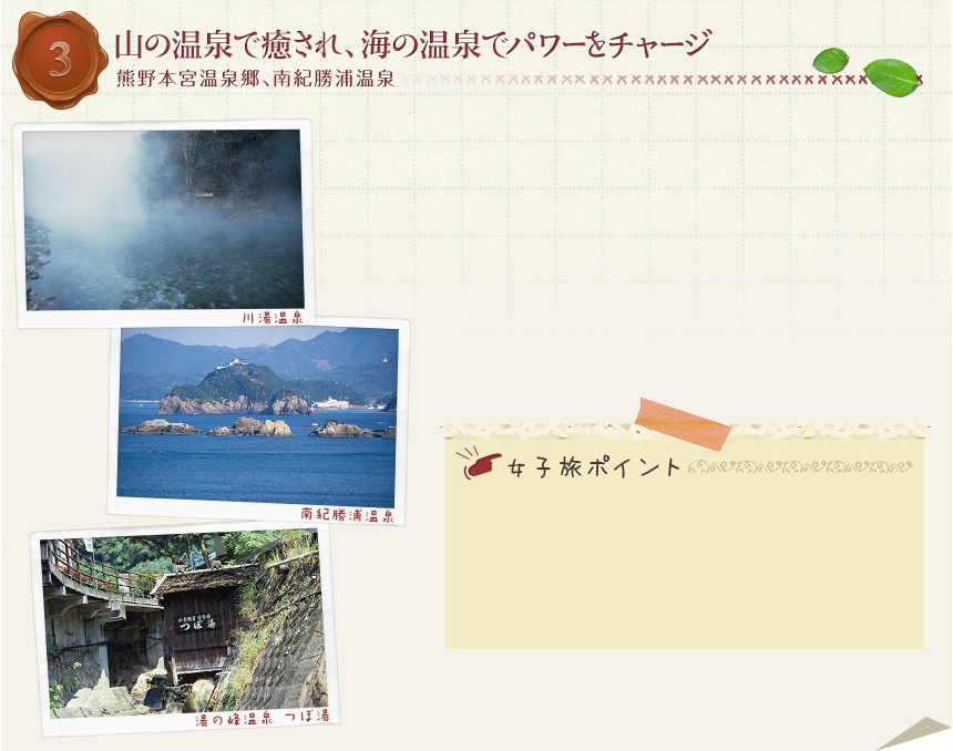 3　山の温泉で癒され、海の温泉でパワーをチャージ｜熊野本宮温泉郷、南紀勝浦温泉