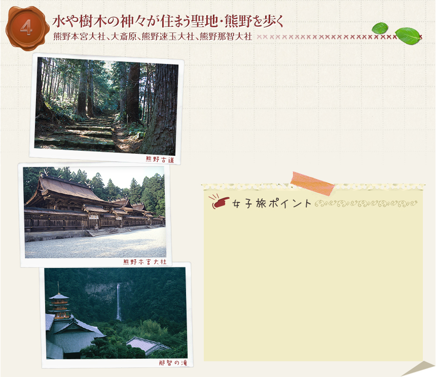 4　水や樹木の神々が住まう聖地・熊野を歩く｜熊野本宮大社、大斎原、熊野速玉大社、熊野那智大社