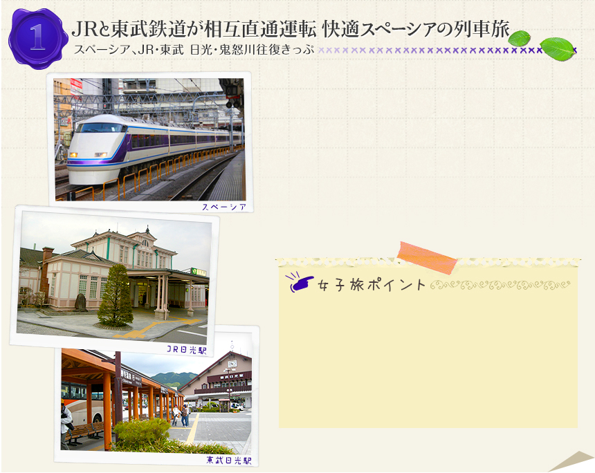 1　JRと東武鉄道が相互直通運転　快適スペーシアの列車旅｜スペーシア、JR・東武 日光・鬼怒川往復きっぷ
