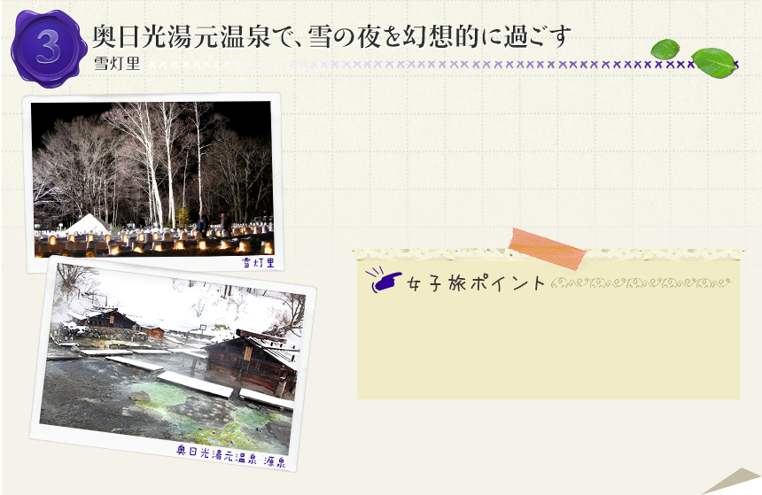 3　奥日光湯元温泉で、雪の夜を幻想的に過ごす｜雪灯里